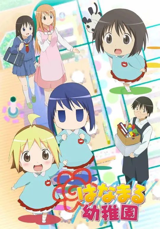 花丸幼稚园 はなまる幼稚園 (2010)