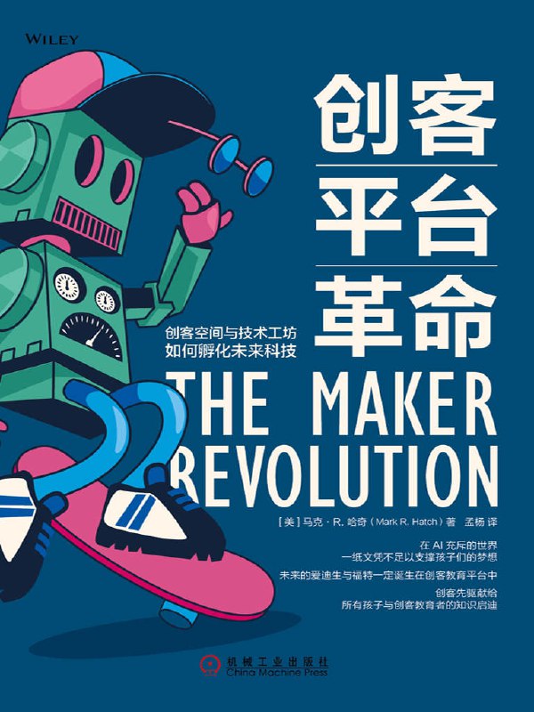 创客平台革命：创客空间与技术工坊如何孵化未来科技 [人文社科]