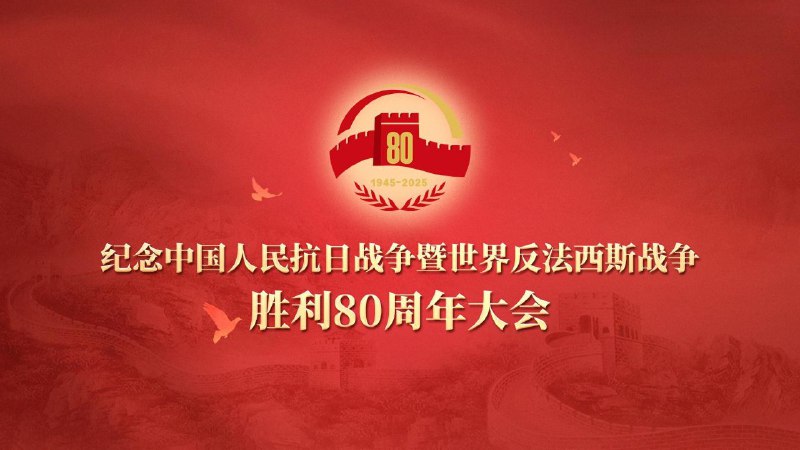 2025纪念中国人民抗日战争暨世界反法西斯战争胜利80周年大会 (2025) 4K 超高码 UHDTV 50FPS HDR Vivid AVS2卫星源码 杜比音效 阅兵