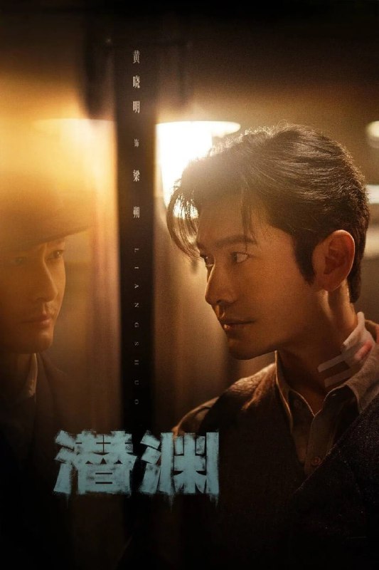 潜渊 (2025) 4K HDR 60fps【更至08集】