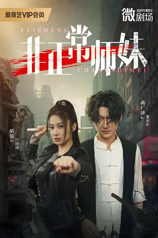 非正常师妹 (80集) 高广泽&胡笛 | 短剧