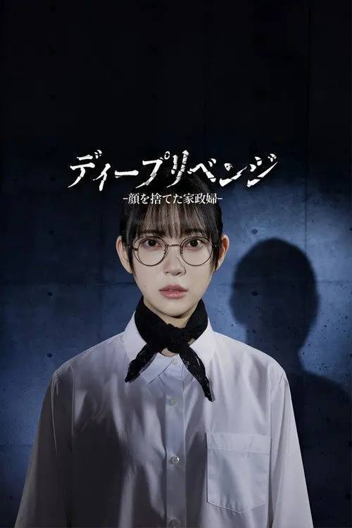 极致复仇舍弃面容的家政妇(2026)1080p S01E01 - E04 杜比音效 内封简繁 HiveWeb