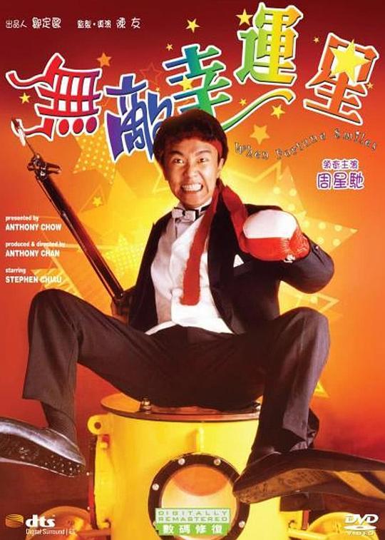 无敌幸运星 無敵幸運星 (1990) 1080p 原盘Remux 中文字幕 【19.10GB】已刮削