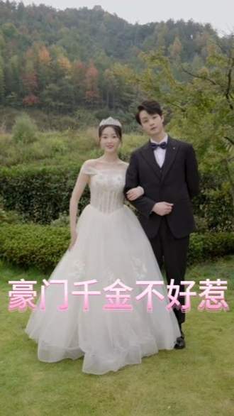 豪门千金不好惹(90集) [虐恋]【短剧】