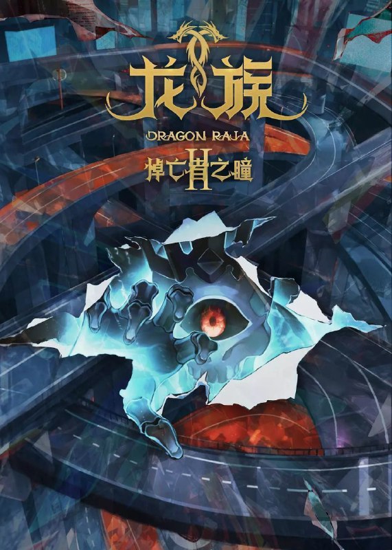 龙族 第二季 龙族Ⅱ：悼亡者之瞳 龙族2（2025）【4K.臻彩MAX】【CR.1080p.高码率】【内封简中】【更04集】【附第一季】