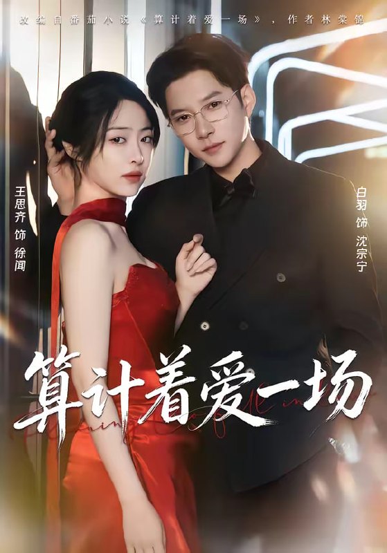 算计着爱一场（81集）白羽＆王思齐|短剧