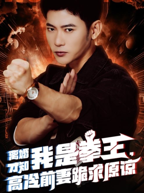 离婚才知我是拳王，高冷前妻跪求原谅(60集)【短剧】