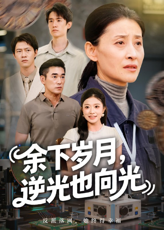 余下岁月，逆光也向光(70集)【短剧】