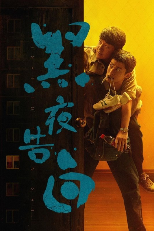 黑夜告白(2026)【更03集】【4K.HQ.高码率】【内嵌简中】【潘粤明/王鹤棣】