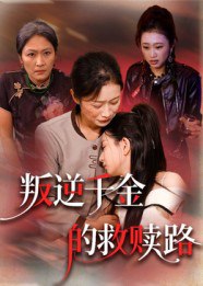 叛逆千金的救赎路（36集）|短剧