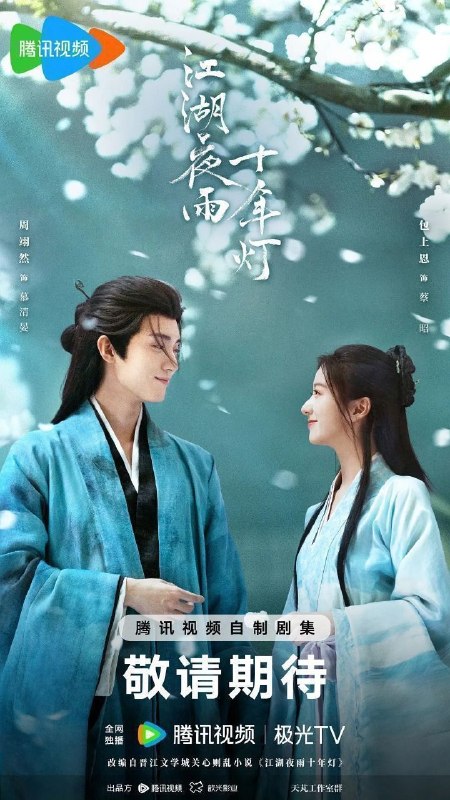 江湖夜雨十年灯（2026）【4K.HDR.60fps】【内封简中】【37集全】【剧情/古装】【周翊然/包上恩】