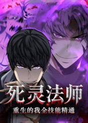 死灵法师重生的我全技能精通（62集）动漫|短剧