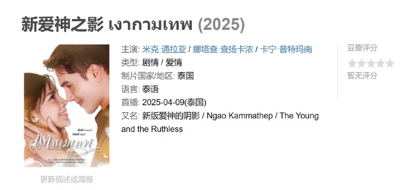 新爱神之影 เงากามเทพ (2025)