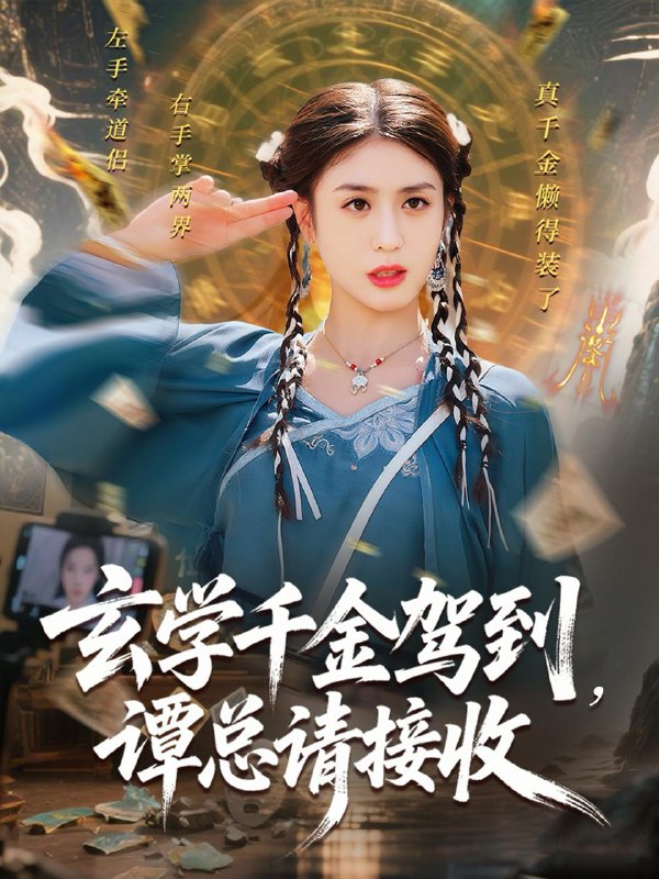 玄学千金驾到谭总请接收(77集)李芊乐&白羽 /最新 短剧