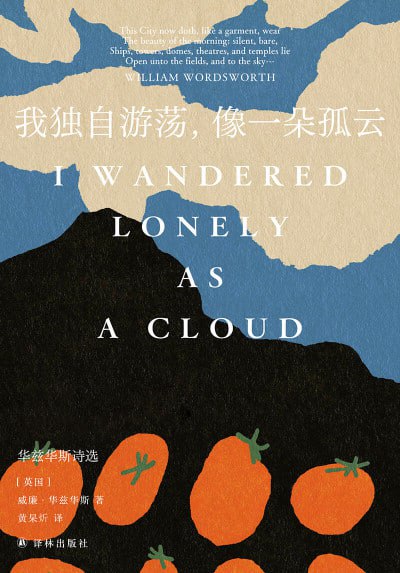 《我独自游荡,像一朵孤云：华兹华斯诗选》（epub）