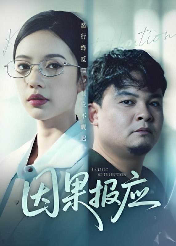 因果报应 (30集) 唐敏 | 短剧