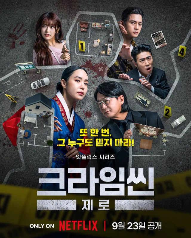 犯罪现场 Zero 크라임씬 제로 /犯罪现场零 / Crime Scene Zero  (2025) 张镇 朴芝润 张东民 金志勋 安宥真 悬疑 / 犯罪 / 真人秀 周二更