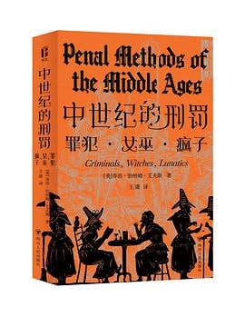 《中世纪的刑罚：罪犯·女巫·疯子》（pdf）