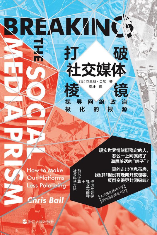 打破社交媒体棱镜 [人文社科] [电子书]