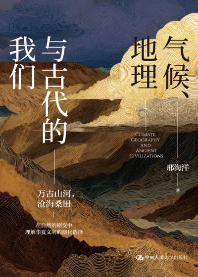 《气候、地理与古代的我们》（epub）