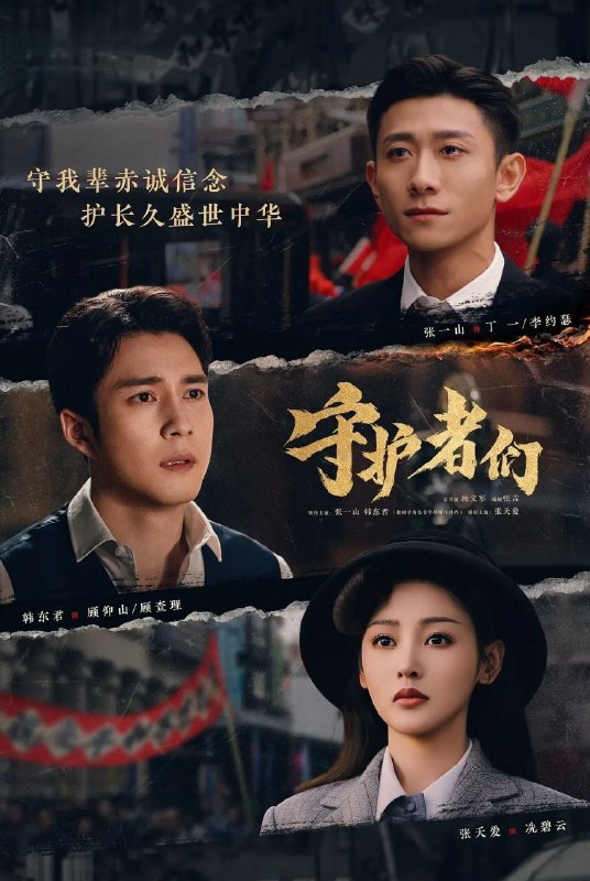 守护者们 (2025) 更至09集 [4K][剧情][张一山/韩东君/张天爱]