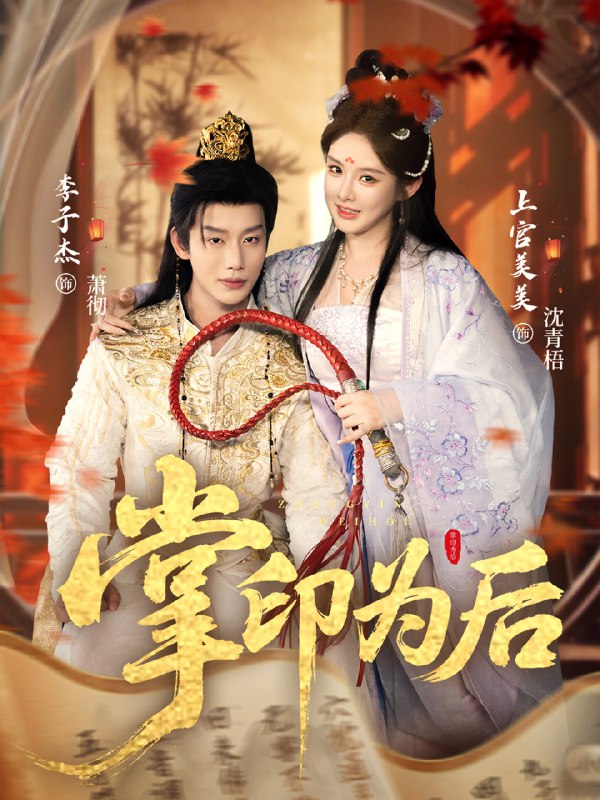 掌印为后 (73集) 李子杰&上官美美 | 短剧