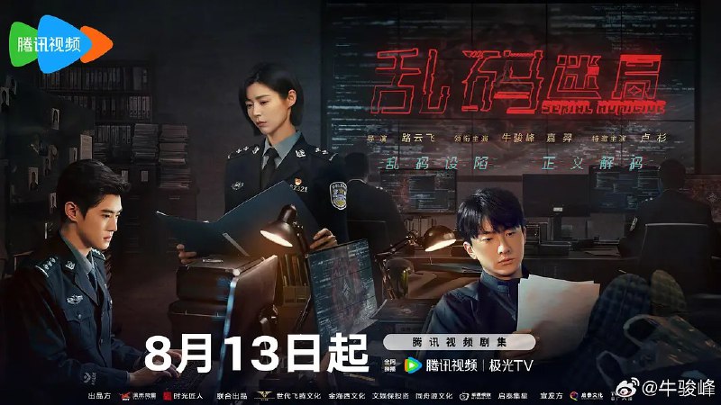 乱码迷局 (2025) 【悬疑/犯罪】【更新EP15 4K】