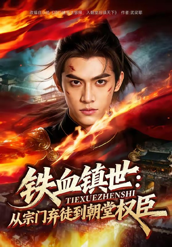 铁血镇世从宗门弃徒到朝堂权臣 (149集) | 短剧
