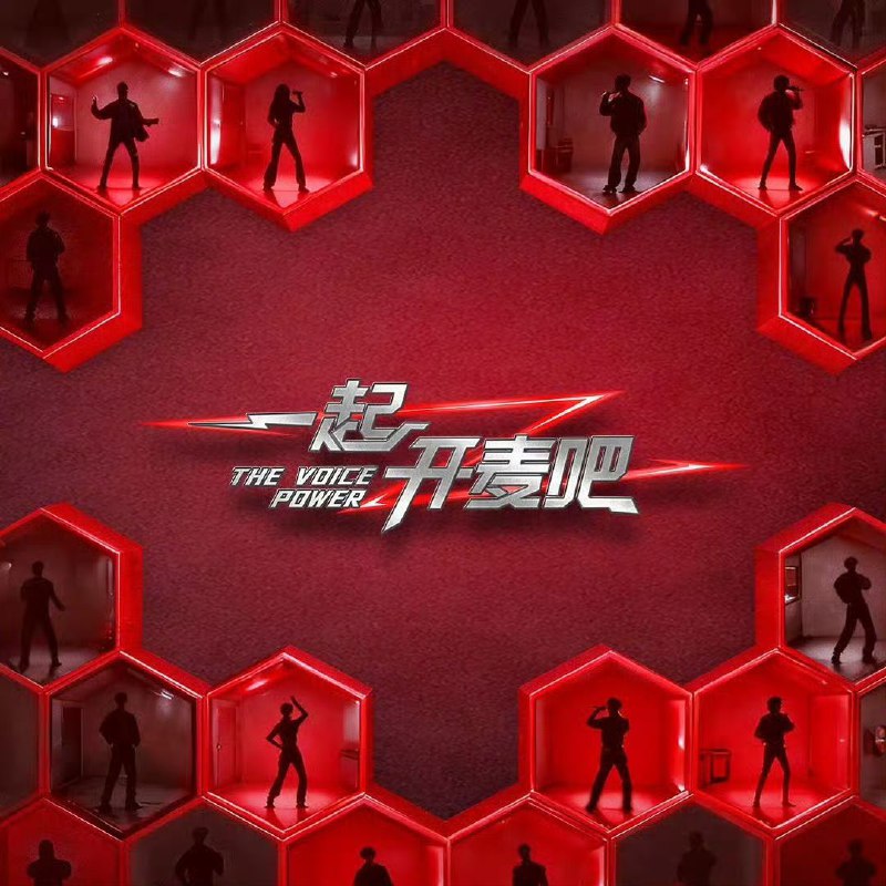 一起开麦吧  (2025)