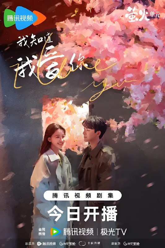 我知道我爱你 (24集) 张晚意&孙怡 | 国产剧