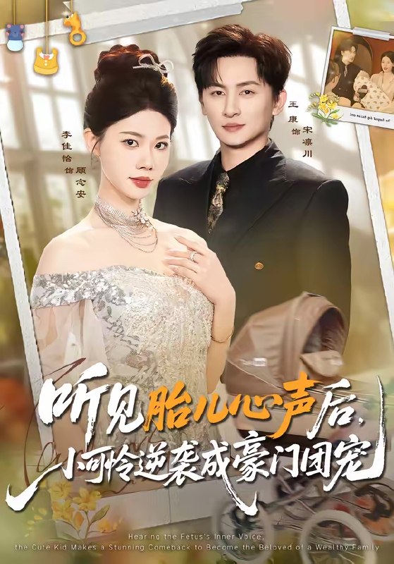 听见胎儿心声后小可怜逆袭成豪门团宠 (70集) 王康&李佳怡 | 短剧