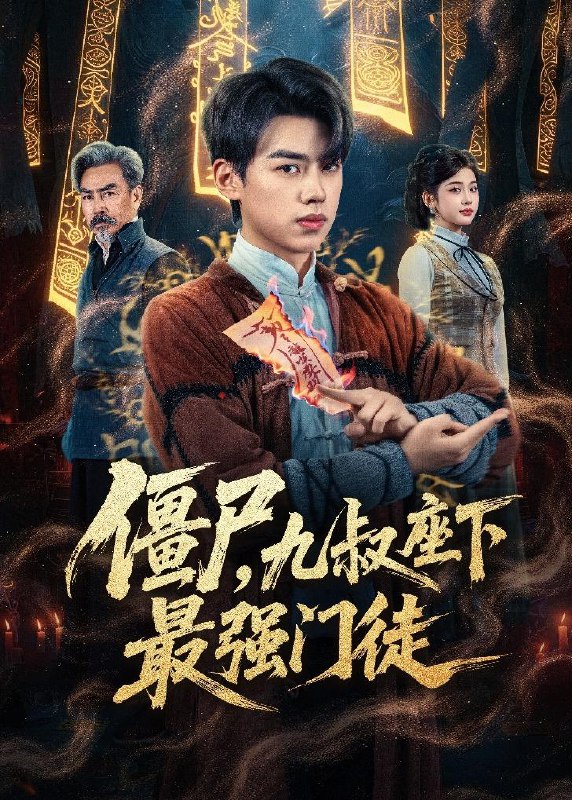 僵尸九叔座下最强门徒 (50集) 刘奕辰&舒湘君 | 短剧