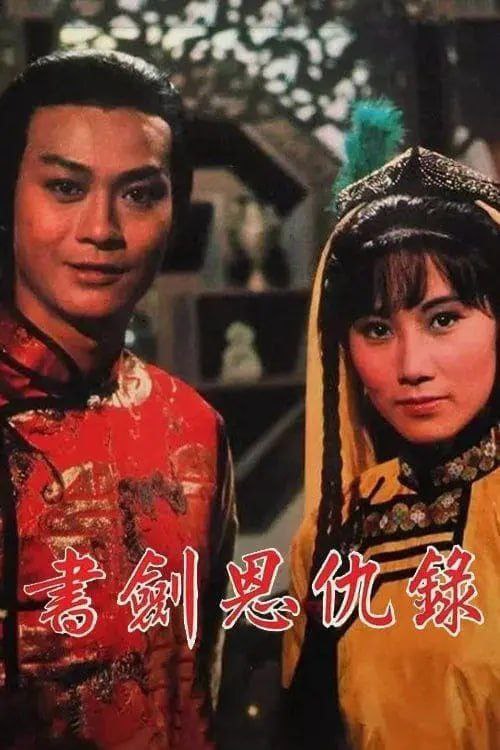 书剑恩仇录 (1976) 1080P 全集 国粤多音轨 简中硬字幕