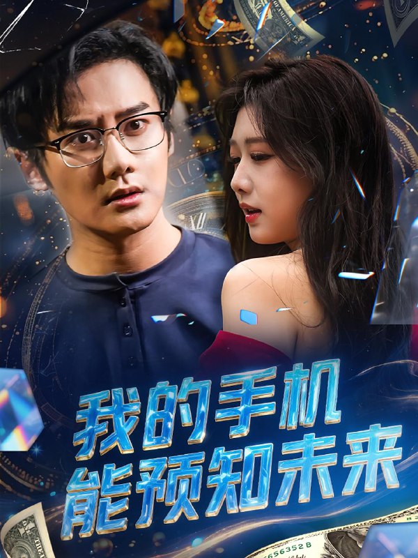 我的手机能预知未来(82集) /最新 短剧