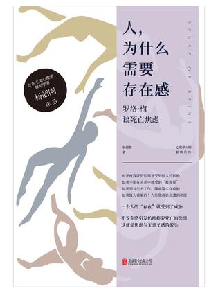人，为什么需要存在感：罗洛·梅谈死亡焦虑 [人文社科]