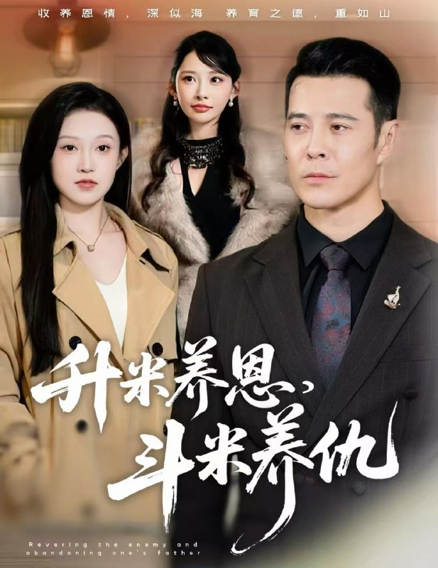 升米养恩，斗米养仇&认贼弃父（75集）萨钢云&关钰莹&小布丁