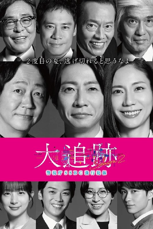 大追踪〜警视厅SSBC强行犯系〜 第二季(2026) 全9集 1080p 日语中字