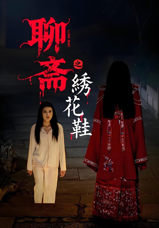 聊斋之绣花鞋 (60集) | 短剧