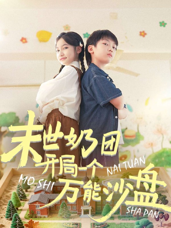 末世奶团开局一个万能沙盘 (99集) 刘奕辰&陈昱彤 | 短剧