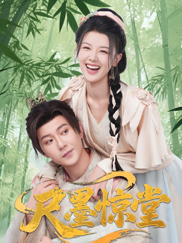 尺墨惊堂 (65集) 祁圣翰&余冰慧 | 短剧