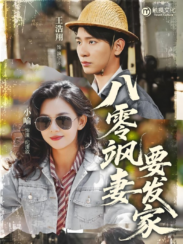 八零飒妻要发家 (63集) 王浩翔&小喻 | 短剧