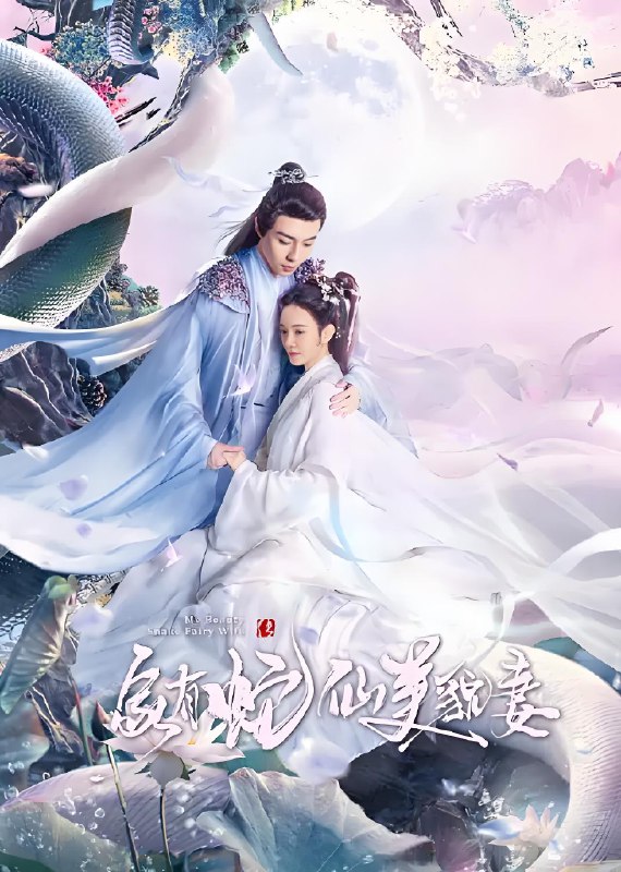 家有蛇仙美貌妻 (25集) 林妍柔&于轩晨 | 微剧