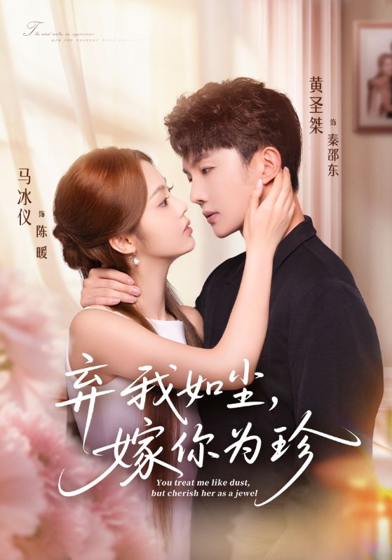 弃我如尘，嫁你为珍（70集）马冰仪&黄圣桀|短剧