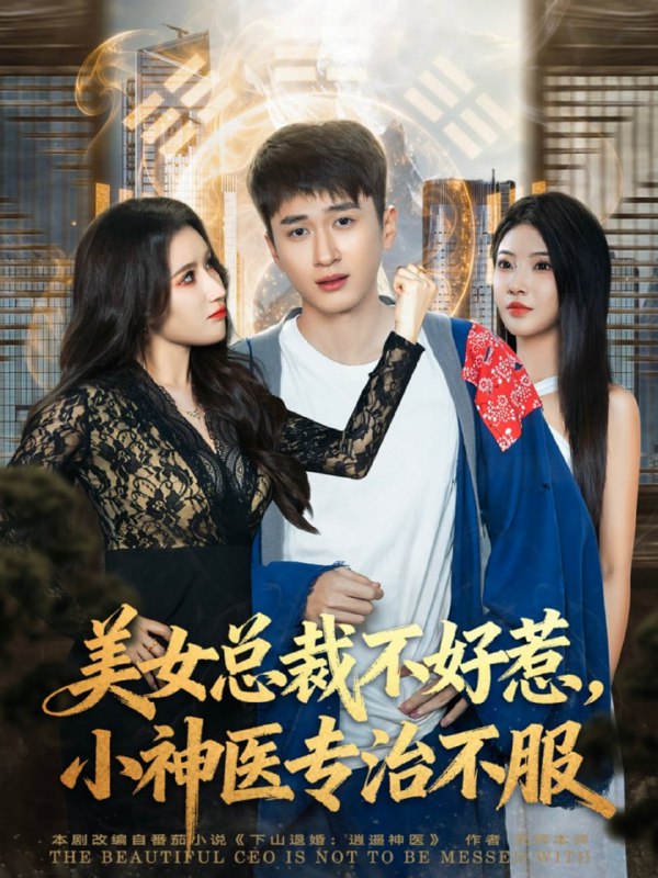 美女总裁不好惹，小神医专治不服（80集）陈彦霖&金瞳|短剧