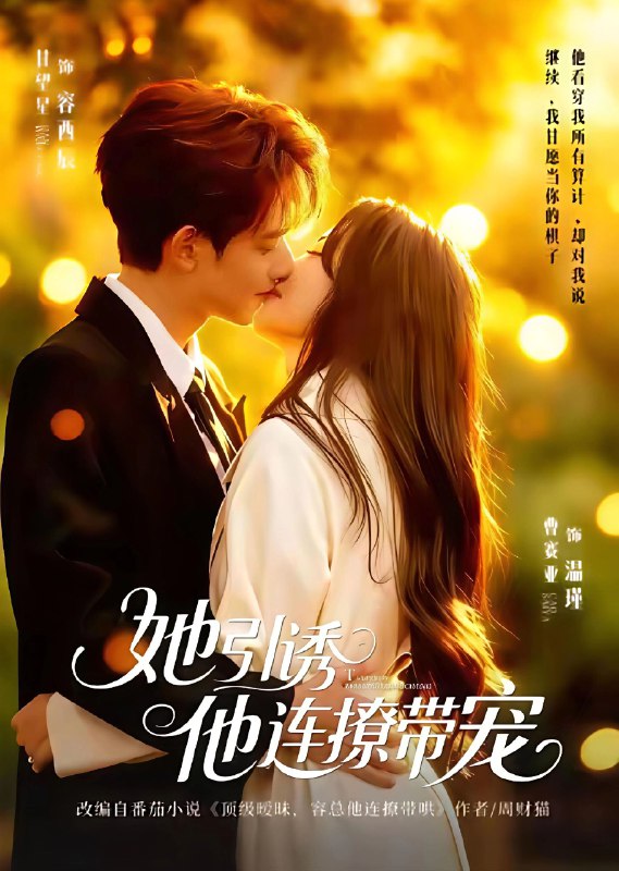 她引诱他连撩带宠 (68集) 甘望星&曹赛亚 | 短剧