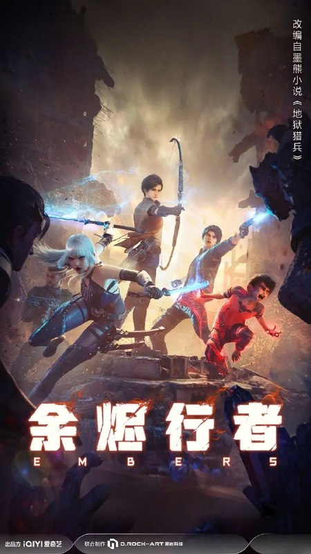 余烬行者 2025 4k 更至第8集