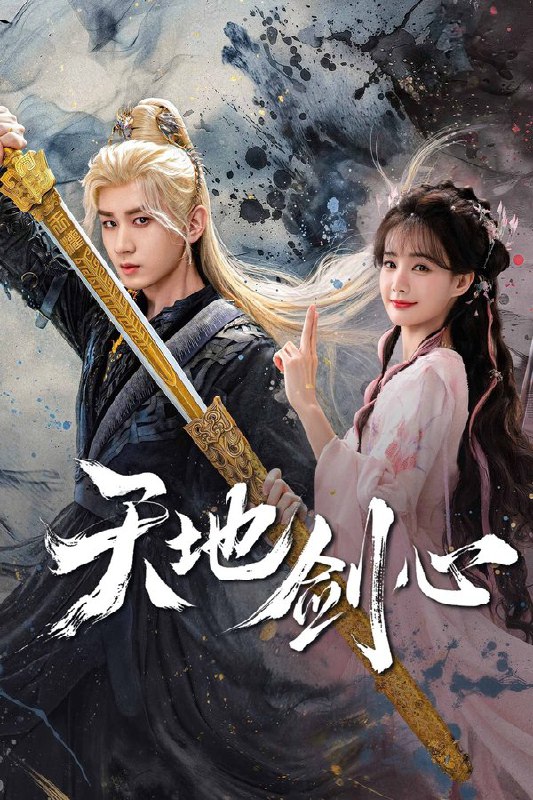 天地剑心 (2025) 更至第9集 4K · HDR · 4GB/集 内嵌中字