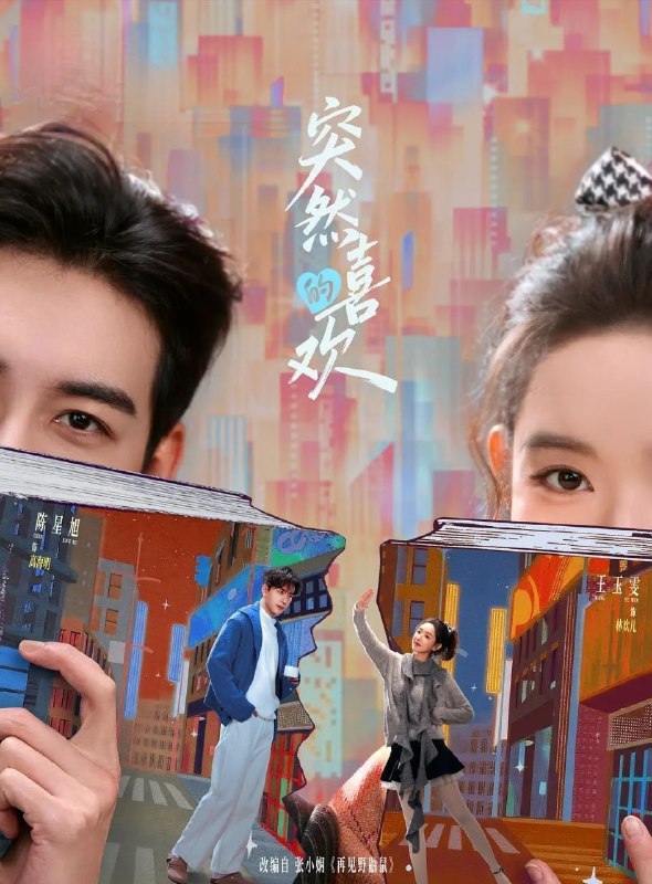 突然的喜欢 (2026) 更至24集完结 [4K][爱情/轻喜][陈星旭/王玉雯]