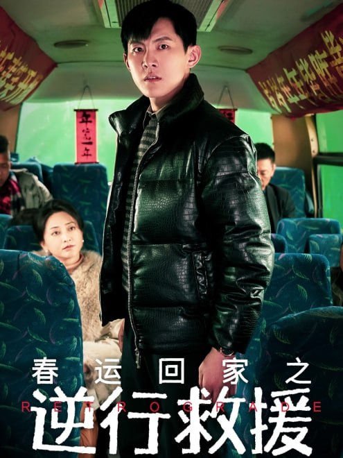 春运回家之逆行救援(61集)【短剧】