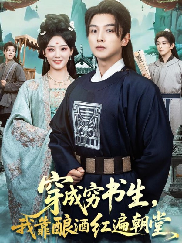 穿成穷书生，我靠酿酒红遍朝堂（76集）苗雨＆宋宇欣|短剧